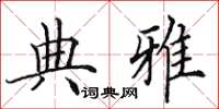 田英章典雅楷书怎么写