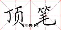 田英章顶笔楷书怎么写