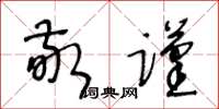 王冬龄敬谨草书怎么写