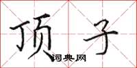 田英章顶子楷书怎么写