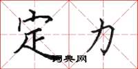 田英章定力楷书怎么写