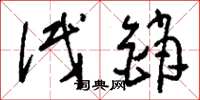 刘少英试销草书怎么写