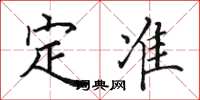 田英章定准楷书怎么写