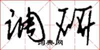 刘少英调研草书怎么写