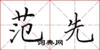 田英章范先楷书怎么写