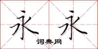 田英章永永楷书怎么写