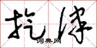 刘少英旋律草书怎么写