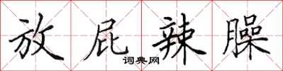 田英章放屁辣臊楷书怎么写