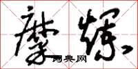 刘少英糜烂草书怎么写