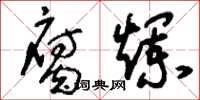 刘少英腐烂草书怎么写