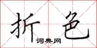 田英章折色楷书怎么写