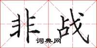 田英章非战楷书怎么写