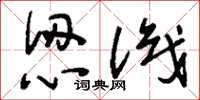 刘少英认识草书怎么写