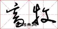 刘少英畜牧草书怎么写