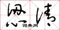 刘少英认清草书怎么写