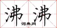田英章沸沸楷书怎么写