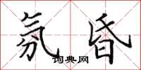 田英章氛昏楷书怎么写