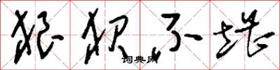 刘少英狼狈不堪草书怎么写