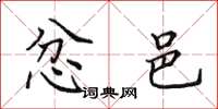 田英章忿邑楷书怎么写