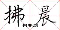 田英章拂晨楷书怎么写