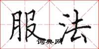 田英章服法楷书怎么写
