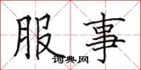 田英章服事楷书怎么写