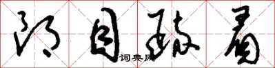 刘少英朗目疏眉草书怎么写