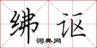 田英章绋讴楷书怎么写