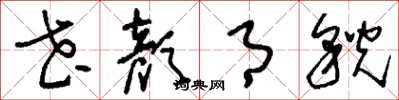 刘少英花颜月貌草书怎么写