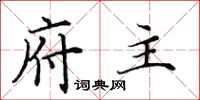 田英章府主楷书怎么写