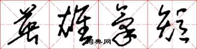 刘少英英雄气短草书怎么写