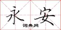田英章永安楷书怎么写