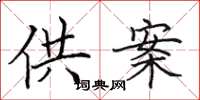 田英章供案楷书怎么写
