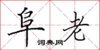 田英章阜老楷书怎么写