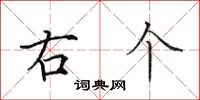 田英章右个楷书怎么写