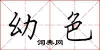 田英章幼色楷书怎么写