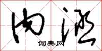 刘少英内涵草书怎么写