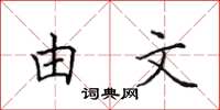 田英章由文楷书怎么写