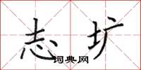 田英章志圹楷书怎么写