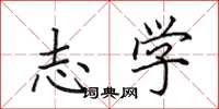 田英章志学楷书怎么写