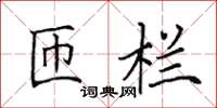 田英章匝栏楷书怎么写