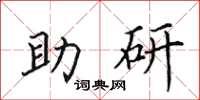 田英章助研楷书怎么写