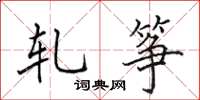 田英章轧筝楷书怎么写