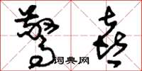 刘少英惊喜草书怎么写