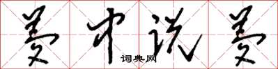 刘少英梦中说梦草书怎么写