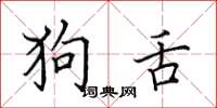 田英章狗舌楷书怎么写