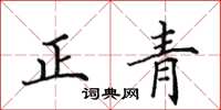 田英章正青楷书怎么写