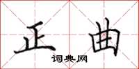 田英章正曲楷书怎么写