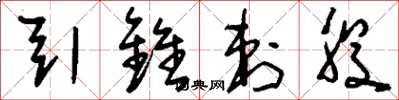 刘少英引锥刺股草书怎么写