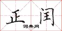 田英章正闰楷书怎么写